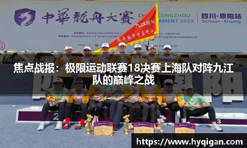 焦点战报：极限运动联赛18决赛上海队对阵九江队的巅峰之战