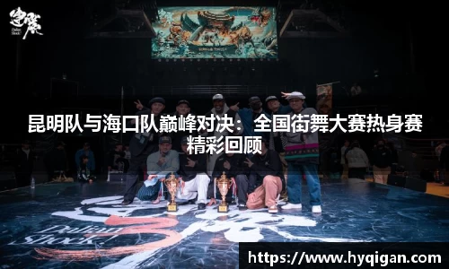 昆明队与海口队巅峰对决：全国街舞大赛热身赛精彩回顾