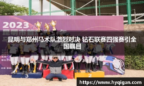 昆明与郑州马术队激烈对决 钻石联赛四强赛引全国瞩目