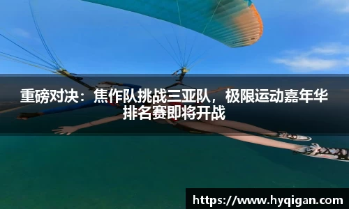 重磅对决：焦作队挑战三亚队，极限运动嘉年华排名赛即将开战