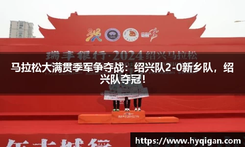 马拉松大满贯季军争夺战：绍兴队2-0新乡队，绍兴队夺冠！