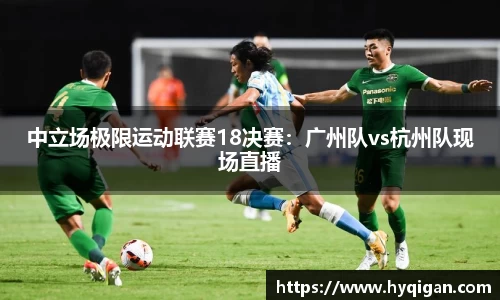 中立场极限运动联赛18决赛：广州队vs杭州队现场直播