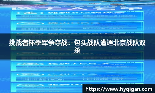 挑战者杯季军争夺战：包头战队遭遇北京战队双杀