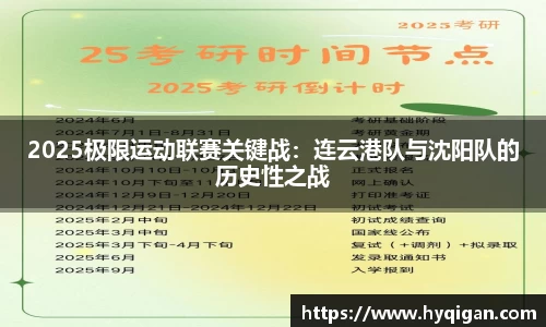 2025极限运动联赛关键战：连云港队与沈阳队的历史性之战