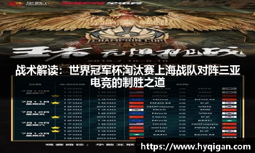 战术解读：世界冠军杯淘汰赛上海战队对阵三亚电竞的制胜之道