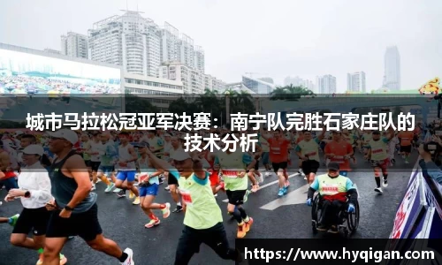 城市马拉松冠亚军决赛：南宁队完胜石家庄队的技术分析