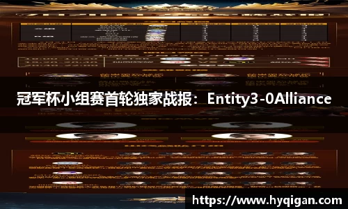 冠军杯小组赛首轮独家战报：Entity3-0Alliance