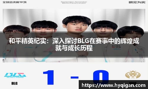 和平精英纪实：深入探讨BLG在赛事中的辉煌成就与成长历程