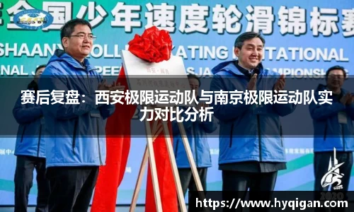 赛后复盘：西安极限运动队与南京极限运动队实力对比分析