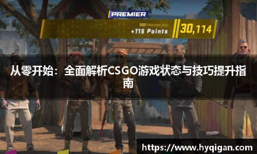 从零开始：全面解析CSGO游戏状态与技巧提升指南