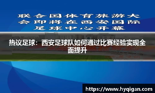 热议足球：西安足球队如何通过比赛经验实现全面提升