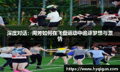 深度对话：周芳如何在飞盘运动中追逐梦想与激情