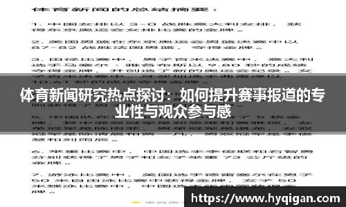 体育新闻研究热点探讨：如何提升赛事报道的专业性与观众参与感