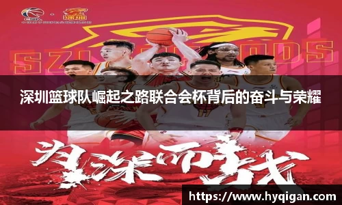 深圳篮球队崛起之路联合会杯背后的奋斗与荣耀
