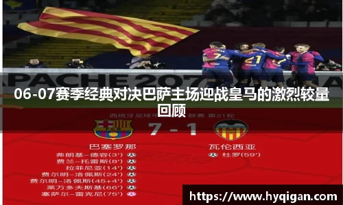 06-07赛季经典对决巴萨主场迎战皇马的激烈较量回顾