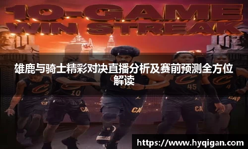 雄鹿与骑士精彩对决直播分析及赛前预测全方位解读
