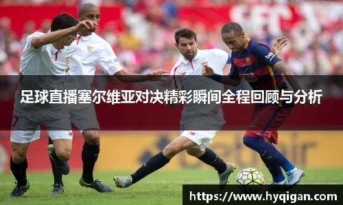 足球直播塞尔维亚对决精彩瞬间全程回顾与分析