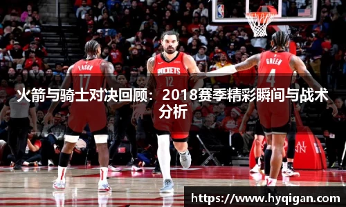 火箭与骑士对决回顾：2018赛季精彩瞬间与战术分析