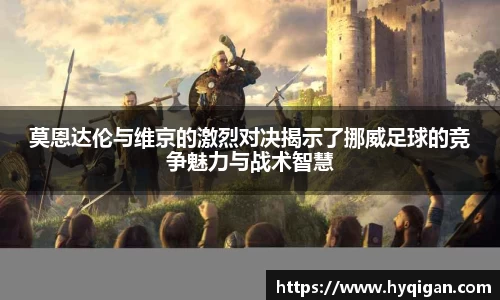 莫恩达伦与维京的激烈对决揭示了挪威足球的竞争魅力与战术智慧