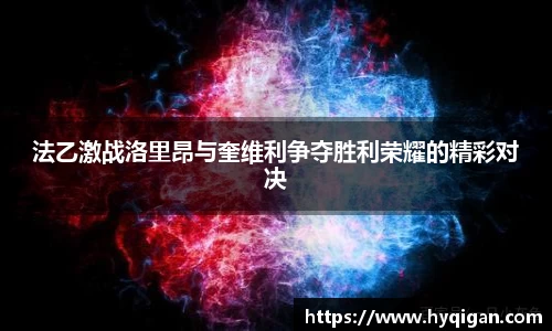 法乙激战洛里昂与奎维利争夺胜利荣耀的精彩对决