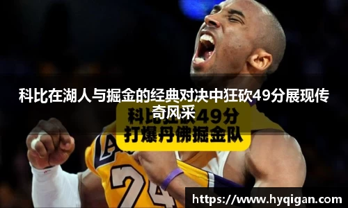 科比在湖人与掘金的经典对决中狂砍49分展现传奇风采