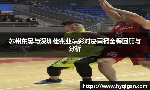 苏州东吴与深圳佳兆业精彩对决直播全程回顾与分析