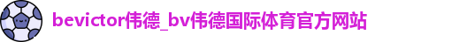 伟德体育官网